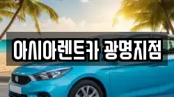 아시아렌트카 광명지점