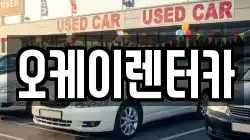 오케이렌터카
