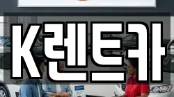 K렌트카