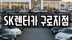 SK렌터카 구로지점