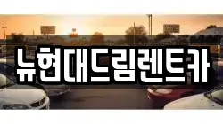 뉴현대드림렌트카