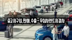 중고차구입,판매,수출-무심사렌트차결사