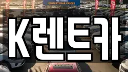 K렌트카