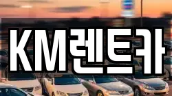 KM렌트카