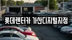 롯데렌터카 가산디지털지점