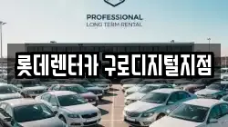 롯데렌터카 구로디지털지점