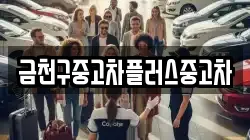 금천구중고차플러스중고차