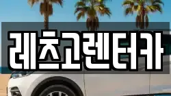 레츠고렌터카