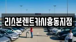 리스본렌트카시흥동지점