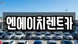 엔에이치렌트카