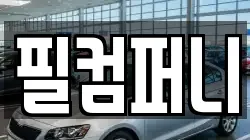 필컴퍼니