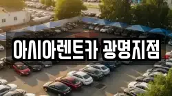아시아렌트카 광명지점