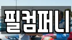 필컴퍼니