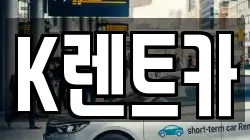 K렌트카