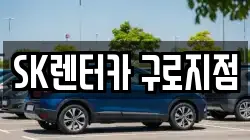 SK렌터카 구로지점