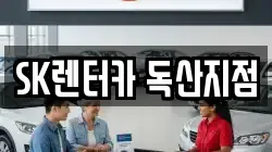 SK렌터카 독산지점