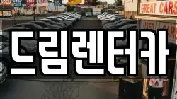 드림렌터카
