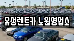 서울 노원구 공릉동 렌트카,단기렌트카,장기렌트카,중고차,중고차매매,중고차매입