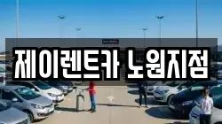 제이렌트카 노원지점