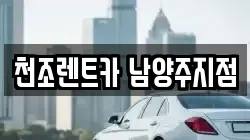 천조렌트카 남양주지점