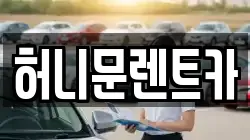 허니문렌트카