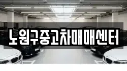 노원구중고차매매센터