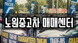 노원중고차 매매센터