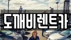 도깨비렌트카
