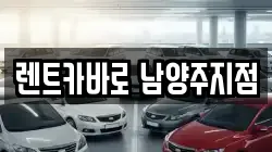렌트카바로 남양주지점