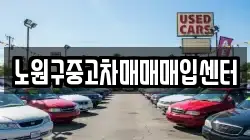 노원구중고차매매매입센터