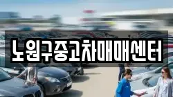 노원구중고차매매센터