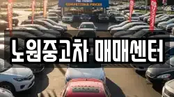 노원중고차 매매센터