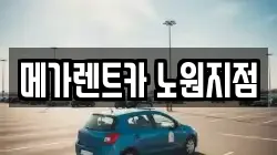 메가렌트카 노원지점