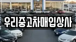 우리중고차매입상사