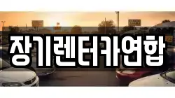 장기렌터카연합