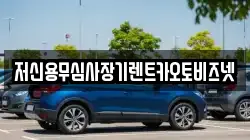 저신용무심사장기렌트카오토비즈넷