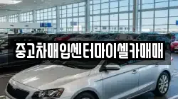 중고차매입센터마이셀카매매