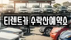 티렌트카 수락산예약소