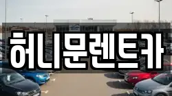 허니문렌트카