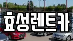 효성렌트카