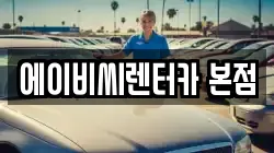 에이비씨렌터카 본점