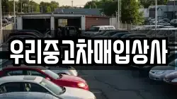 우리중고차매입상사