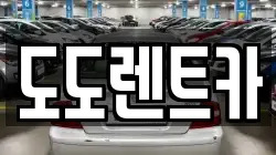 서울 노원구 월계동 렌트카,단기렌트카,장기렌트카,중고차,중고차매매,중고차매입
