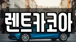 렌트카코아