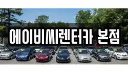 에이비씨렌터카 본점