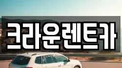 크라운렌트카