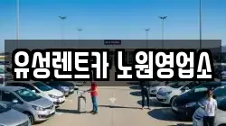 유성렌트카 노원영업소