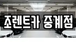 조렌트카 중계점