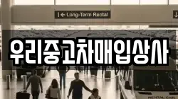 우리중고차매입상사