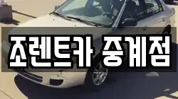 서울 노원구 중계동 렌트카,단기렌트카,장기렌트카,중고차,중고차매매,중고차매입